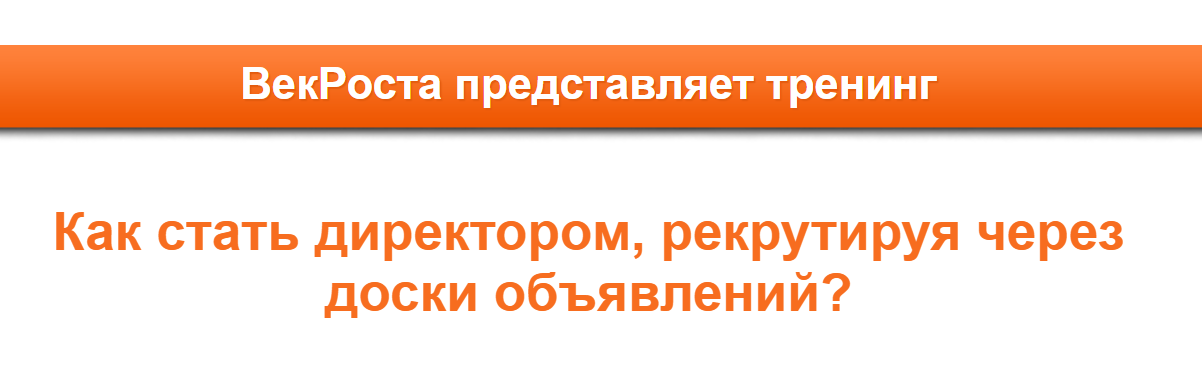 [VekRosta] Как стать директором, рекрутируя через _0.png